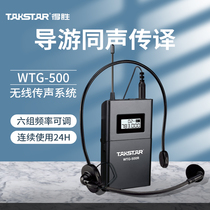 Takstar wins WTG-500 wireless sound transmission system guide simultaneous interpretation and electrology can receive multiple combinations