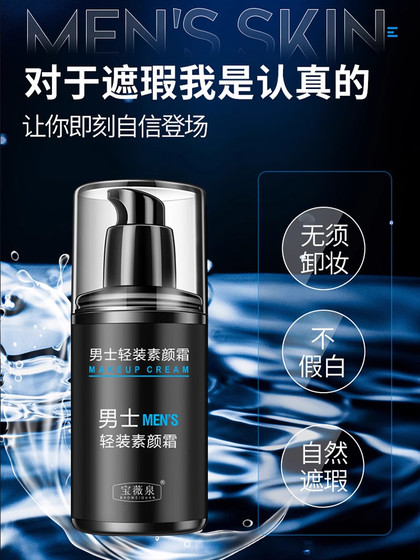 Baoweiquan 남성의 가벼운 바베큐 크림 특수 천연 컨실러 BB 무료 백체 공식 주력 상점 정통 Baoweiquan 남성의 가벼운 바베큐 크림 특수 천연 컨실러 BB 무료 백체 공식 주력 상점 정통