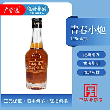 广誉远远字牌龟龄集酒125ML/瓶[30元优惠券]-寻折猪