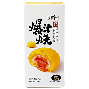 濠品轩爆汁流心烧蛋黄酥130g[6元优惠券]-寻折猪