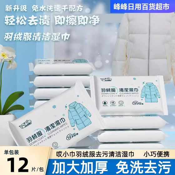Alas, small towel, down jacket cleaning wipes, portable, stain removal, no water washing, cotton clothes, dry cleaning, oil removal, wet tissue
Alas, small towel, down jacket cleaning wipes, portable, stain removal, no water washing, cotton clothes, dry cleaning, oil removal, wet tissue