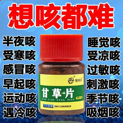 Compound Gangrass Sheet Cough Relieving Sputum Gangrass Sheet Cough Medicine Stop Compound Coughing Sputum Gangrass Slices Cough Town Medicine-Taobao