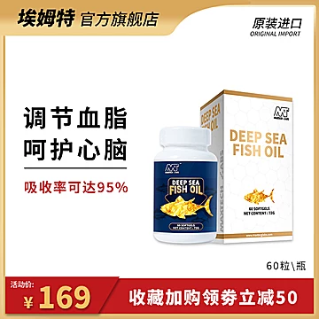 埃姆特深海鱼油omega-3成人健身补剂[50元优惠券]-寻折猪