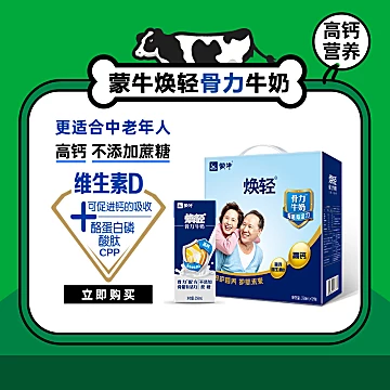 【蒙牛】焕轻骨力中老年高钙牛奶250ml*48盒[31元优惠券]-寻折猪