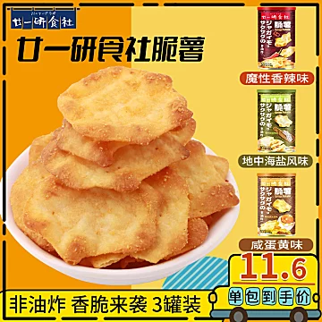 廿一研食社脆薯106g*3桶薯片便携大包[5元优惠券]-寻折猪