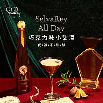 周杰伦selvarey嘻瑞24K巧克力朗姆酒鸡尾酒[30元优惠券]-寻折猪