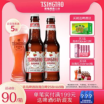 【青岛啤酒】玫瑰红白啤258ml*9瓶[12元优惠券]-寻折猪