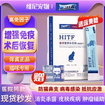 High immune factor HITF cats improve skin antibody strength stomatitis feline ringworm cup-shaped nasal branch anti-virus enhance immunity
