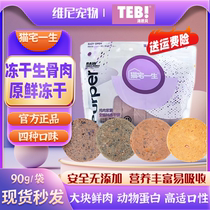 Tang Enbei cat house life freeze-dried raw bone meat pie cat and dog snacks chicken duck meat venison ostrich 90g high protein