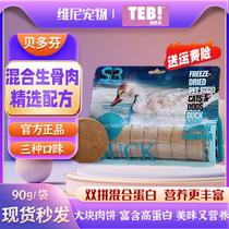 TEB Tang Enbei Beethoven cat freeze-dried raw bone meat pie cat snacks 90g fattening black chicken duck meat ostrich
