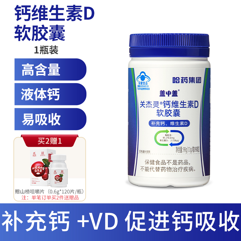 液体钙+VD促吸收：90粒x2瓶 哈药 盖中盖 钙维生素D软胶囊