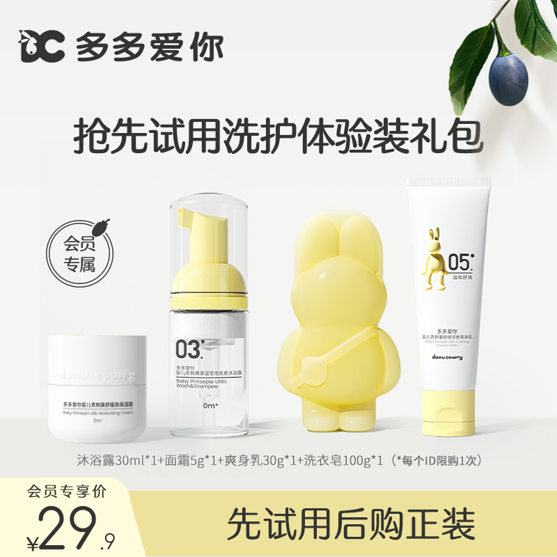 【会员专享】多多爱你宝宝洗护4件套（面霜+沐浴露+爽身粉+香皂）