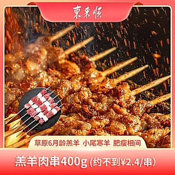 东来顺原切羊肉串400g(约20串)[10元优惠券]-寻折猪