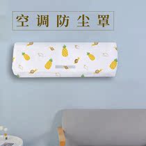 Air conditioning cover hanging machine dust cover Midea Gree 1 horse air conditioning anti-dirty cover all-inclusive cartoon high elasticity indoor household