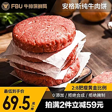 FBU牛排保鲜局安格斯牛肉饼*20片[40元优惠券]-寻折猪