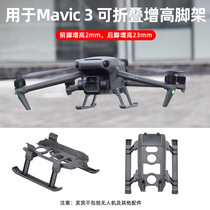 DJI Dajiang Yu 3 elevated scaffolding MAVIC 3 can fold the landing gear drone to increase and expand accessories