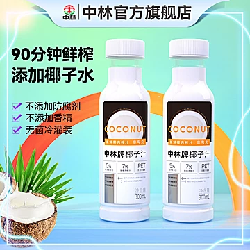 中林椰子汁鲜榨青椰汁300ml*8瓶[10元优惠券]-寻折猪