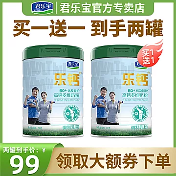 买一送一！君乐宝中老年高钙奶粉700g*2罐[99元优惠券]-寻折猪