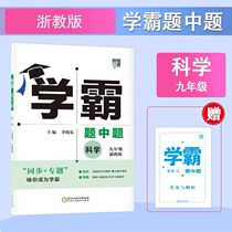 Zhejiao version synchronized in the first volume of the ninth grade science in the autumn school hegemony of 2022