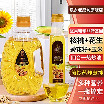 泉乡老磨坊核桃葵花籽四合一调和油280ml[1元优惠券]-寻折猪