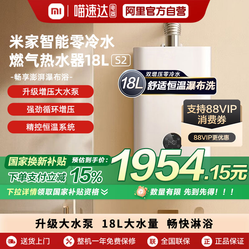 【国家补贴15%】小米米家智能零冷水燃气热水器18L S2智