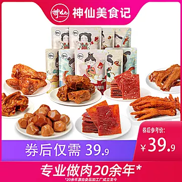 【神仙】纯肉零食大礼包组合共600g[20元优惠券]-寻折猪