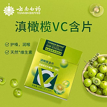 云南白药滇橄榄咀vc润喉糖20片[17元优惠券]-寻折猪