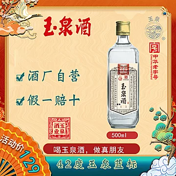 玉泉酒蓝标42度口粮酒500ml*4箱装白酒[40元优惠券]-寻折猪