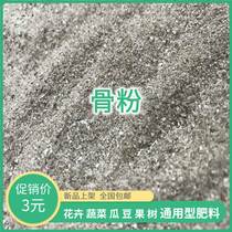 Special degreasing and desalinated bone powder flower fertilizer for bone powder phosphate fertilizer potash fertilizer calcium fertilizer flower universal bone powder