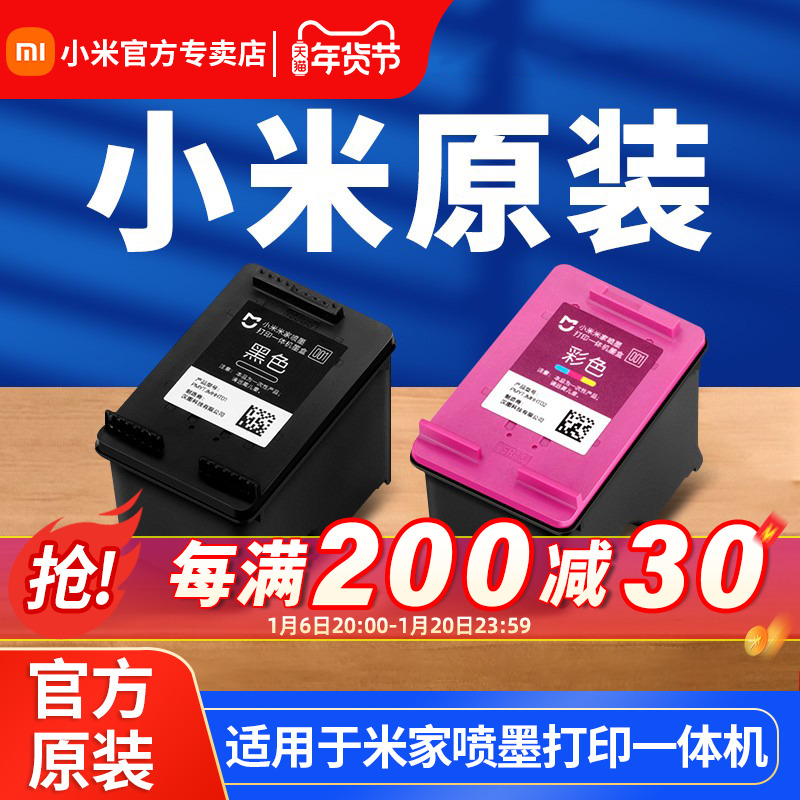 小米打印机墨盒原装黑色彩色替换墨水米家喷墨打印一体机耗材配件