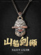 Zhuojiangshan 유령 검 사자 펜던트 실버 보석 도관 액세서리 목걸이 남자 키인 작은 보석 중국 스타일 자동차 펜던트 Zhuojiangshan 유령 검 사자 펜던트 실버 보석 도관 액세서리 목걸이 남자 키인 작은 보석 중국 스타일 자동차 펜던트