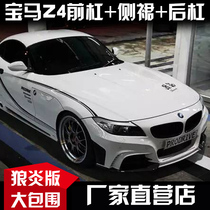 BMW Z4 E89 modified wolf Yan big surround Z4 modified big surround bumper front bumper rear bumper side skirt tail