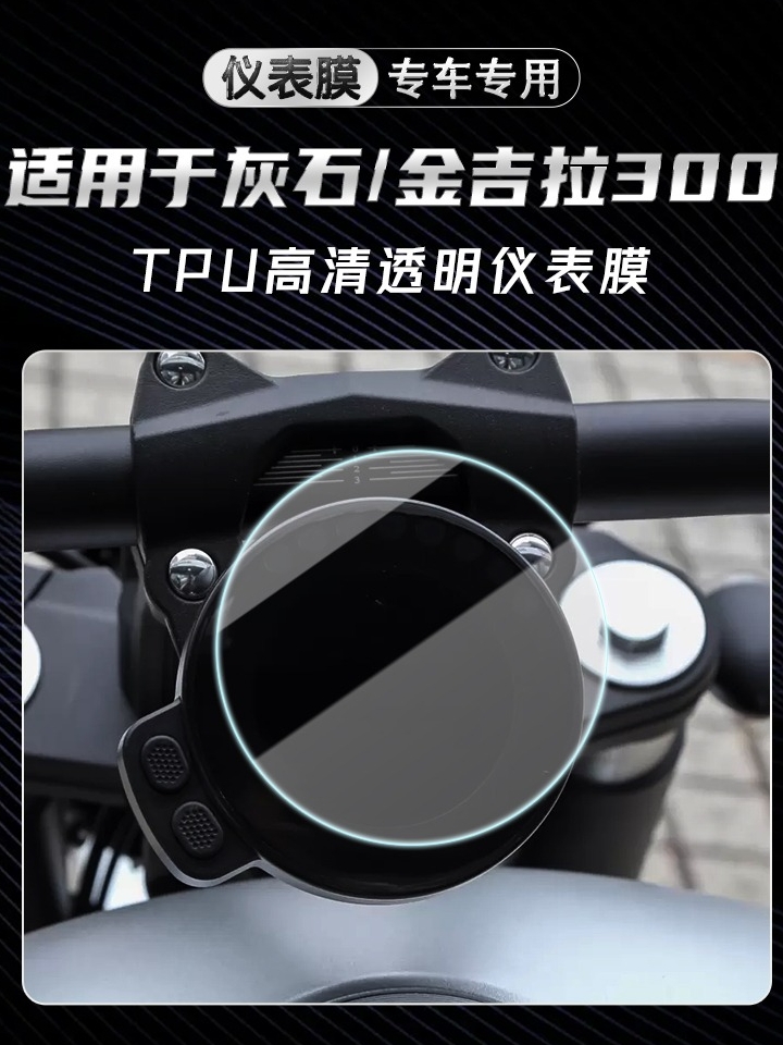 仪表盘保护膜是如甚么？一文看懂摩托车防护知识