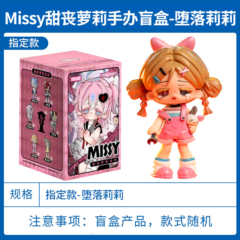 正版玩乐寻潮Missy甜丧萝莉系列盲盒全套手办桌面摆件玩具礼物