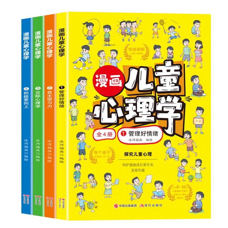 全套4册！小学生漫画儿童心理学