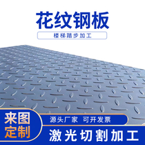 Carbon steel pattern plate laser cutting carriage iron plate anti-slip steel plate bending stair tread plate floor steel plate customization
