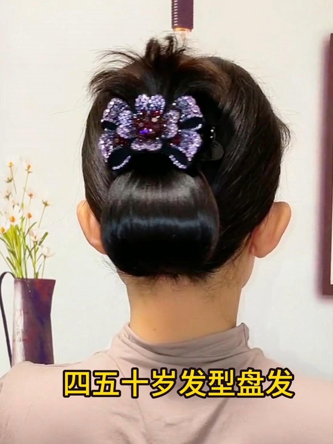 四五十岁发型这样盘花朵鸭嘴夹做搭配