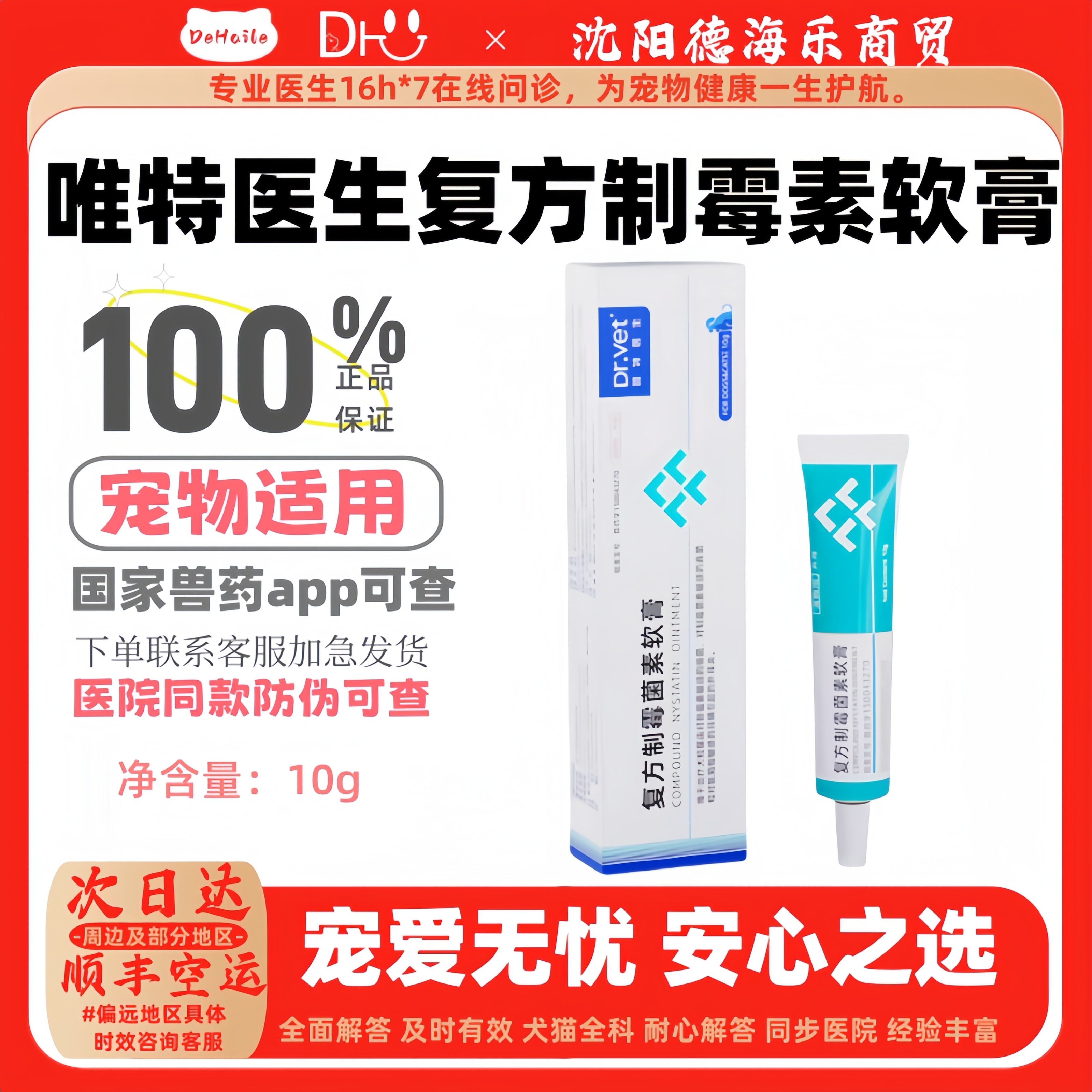 唯特医生复方制霉素软膏10g猫咪狗用真菌细菌外耳炎