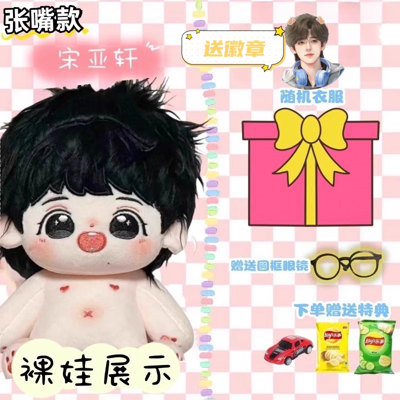 时代少年团 宋亚轩 棉花娃娃 时代少年团宋亚轩棉花娃娃20cm可爱超萌送朋友节日礼物tnt玩偶