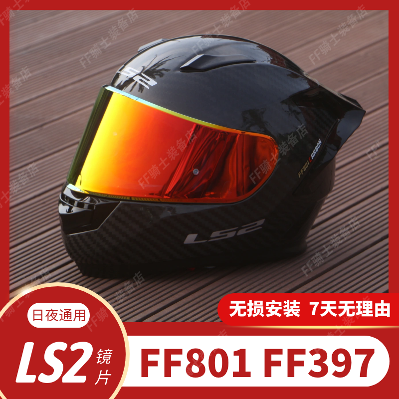 LS2 helmet lenses suitable LS2 LS2 FF801 FF397 FF397 and night universal shading Aurora night vision mirror-Taobao