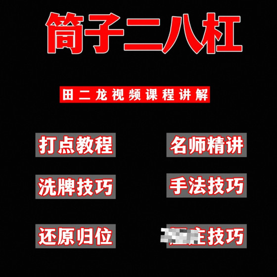 Tian Erlong의 Poker, Mahjong Card, Nine Colors, Pure Technique, Bull 및 Cow의 전체 비디오 세트 Tian Erlong의 Poker, Mahjong Card, Nine Colors, Pure Technique, Bull 및 Cow의 전체 비디오 세트