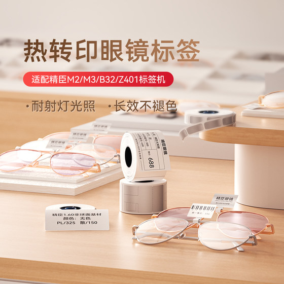 Jingchen Commercial M2/M3/B32/Z401 Thermal Transfer Glasses Label Stickers Sunglasses Sunglasses Glasses Frame Tags Eyewear Store Price Display Brand Product Jewelry Price Tags Anti-lost Support Customization
Jingchen Commercial M2/M3/B32/Z401 Thermal Transfer Glasses Label Stickers Sunglasses Sunglasses Glasses Frame Tags Eyewear Store Price Display Brand Product Jewelry Price Tags Anti-lost Support Customization