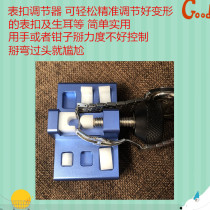 Watch trimming tools Watch strap steel strap buckle adjuster Buckle shaping tool Deformation bending degree radian