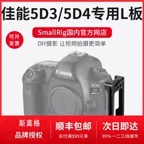 SmallRig Canon 5D4 quick-loading board 5D3 accessories L board canon rabbit cage vertical shooting accessories 2202