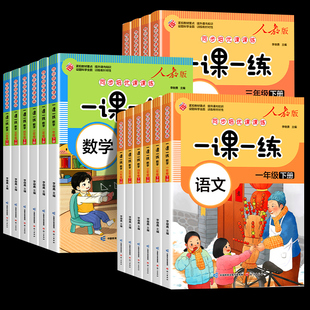 2024年新同步练习册一年级二三四五六年级上册下册同步练习册全套一课一练人教版同步练习册上下学期练习与测试随堂课堂课后训练题