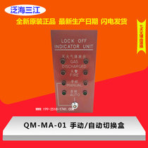 Pan Sea Sanjiang manual automatic switch box QM-MA-01 gas control cabinet emergency shutdown button Panghai Sanjiang