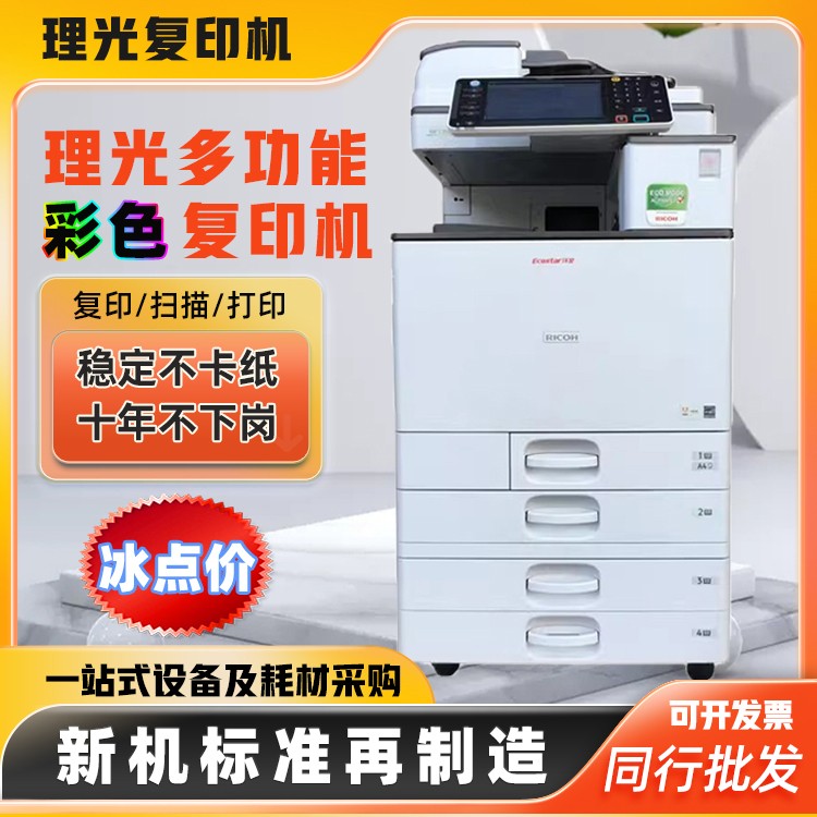 理光商用复印机打印机一体家用高速打印机a3彩色激光大型打印机