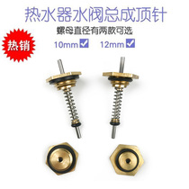 Gas water heater Water vapor linkage valve assembly accessories Thimble thimble Water vapor linkage valve Hexagon nut Spring needle