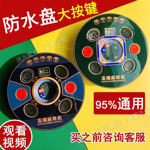 Waterproof anti-smash mahjong machine control disc screen disc turntable accessories colour sub-operation disc assembly lifting large market dice trays-Taobao