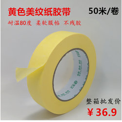 Yellow masking tape, 80 degree temperature resistant car spray paint paper tape, decoration thickened paper glue, high viscosity masking paper